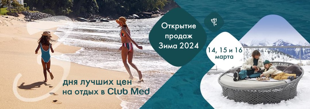 Раннее бронирование Club Med