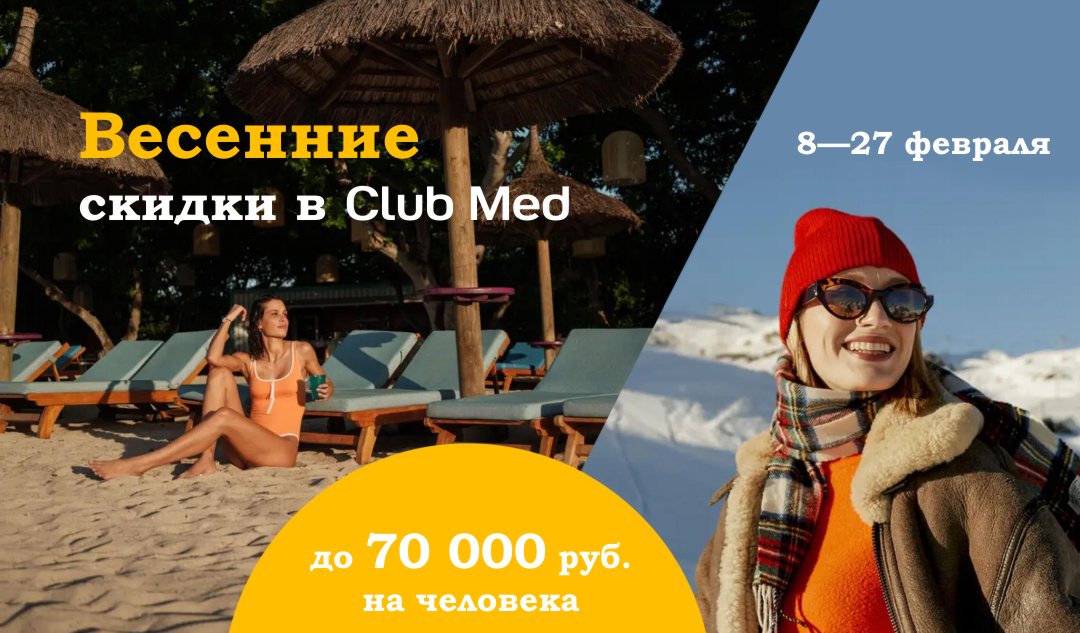 Скидки в Club Med