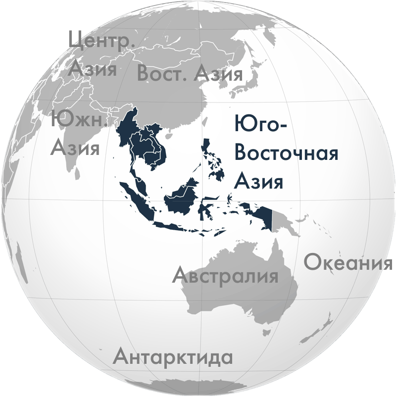 Положение Юго-Восточной Азии на глобусе