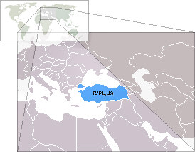 Расположение Турции на карте мира